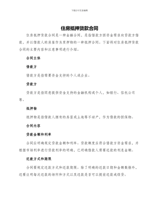 住房抵押货款合同