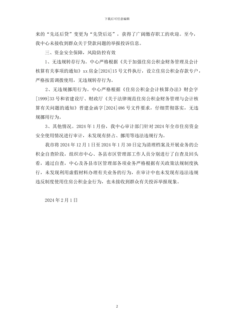 住房公积金提取使用及资金安全情况自查报告_第2页