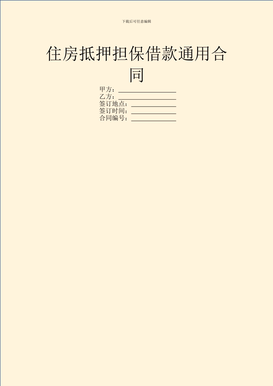 住房抵押担保借款通用合同_第1页