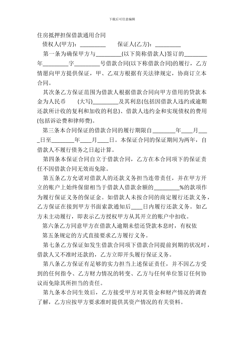 住房抵押担保借款通用合同_第2页