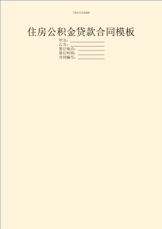 住房公积金贷款合同模板