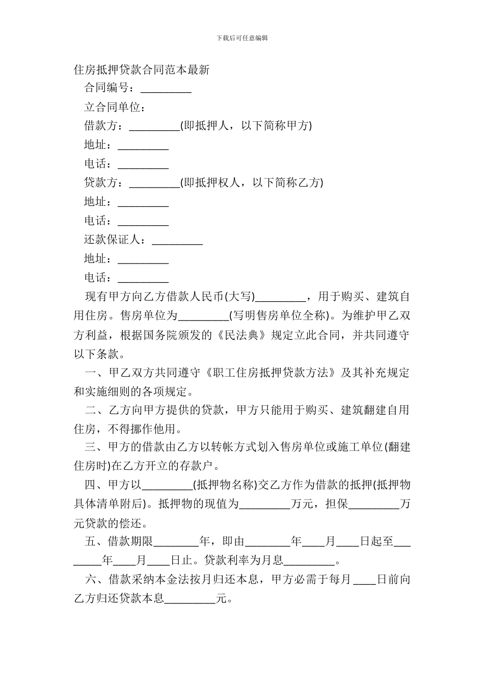 住房抵押贷款合同范本最新_第2页