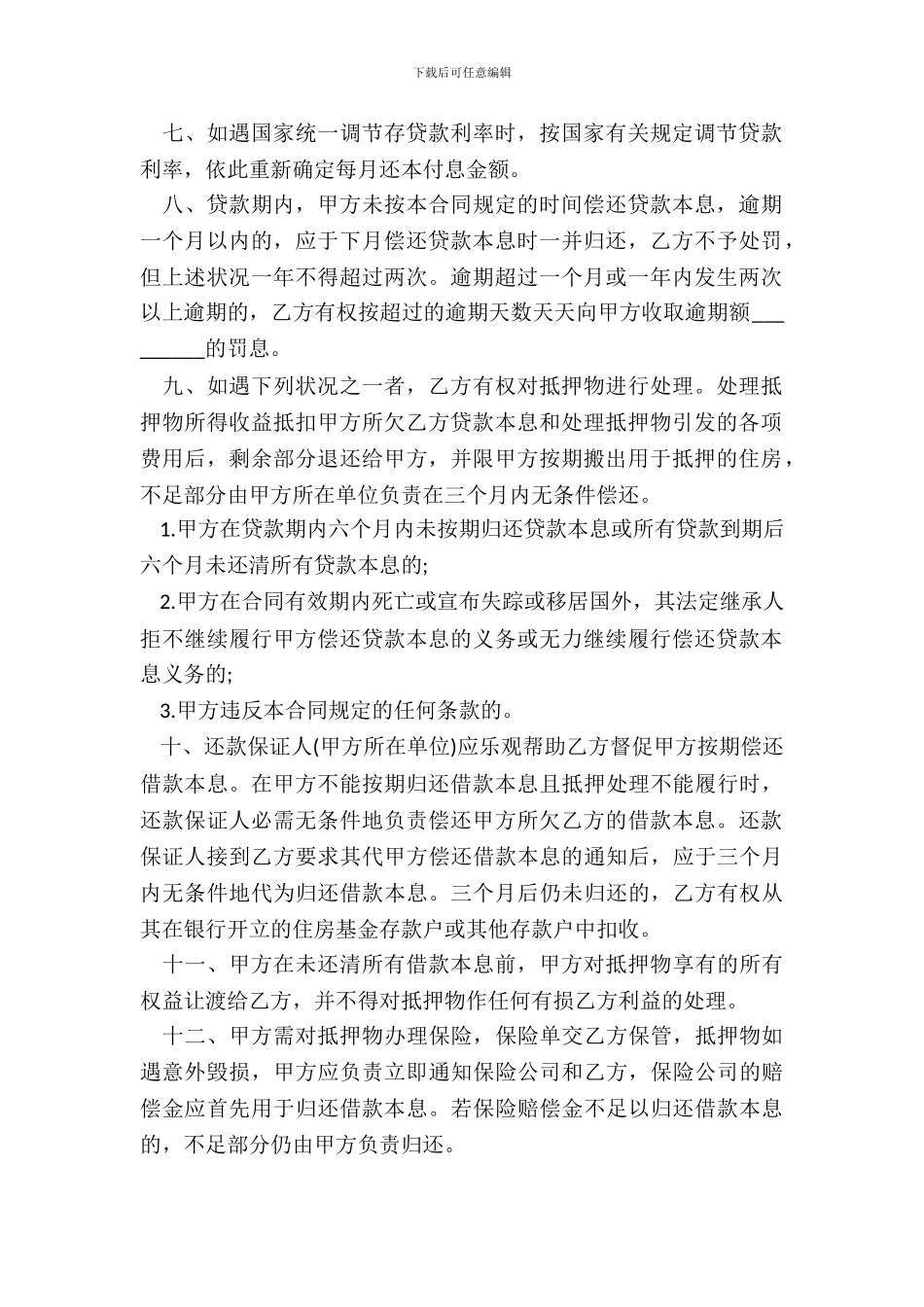 住房抵押贷款合同范本最新_第3页