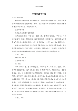 住房申请书三篇