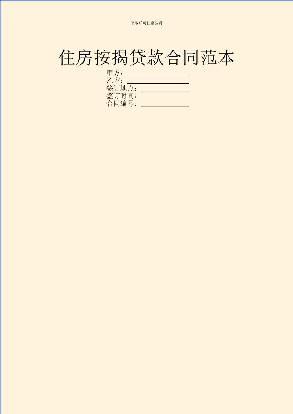 住房按揭贷款合同范本_第1页
