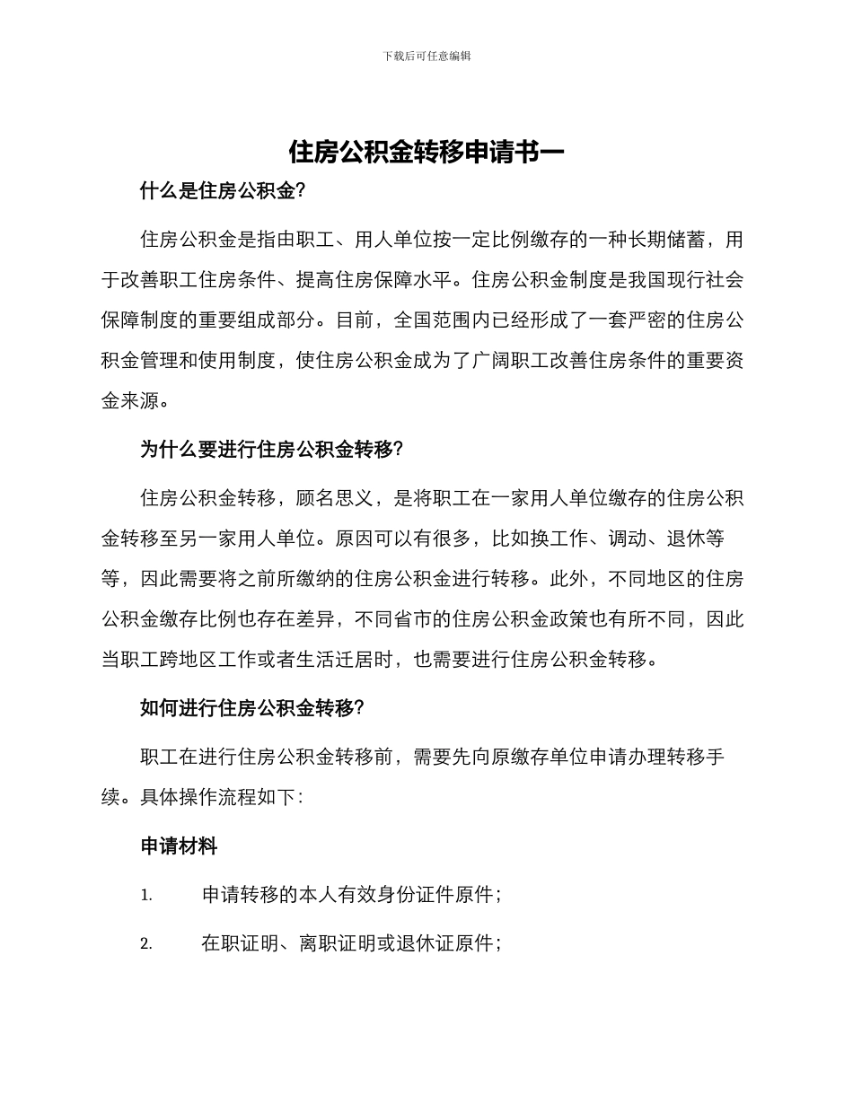 住房公积金转移申请书一_第1页