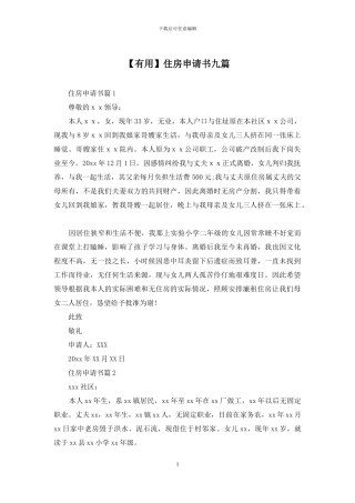 住房申请书九篇