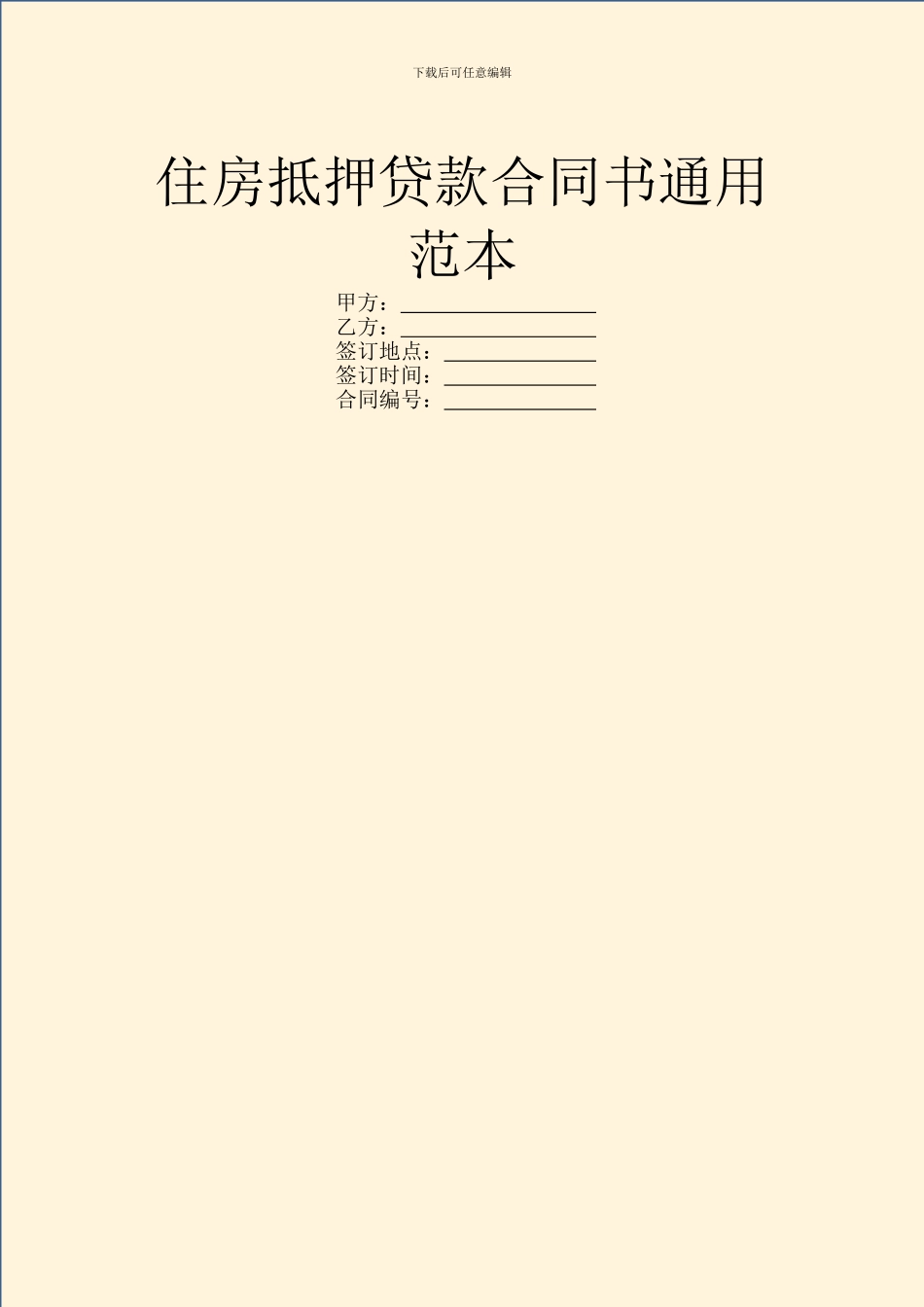住房抵押贷款合同书通用范本_第1页