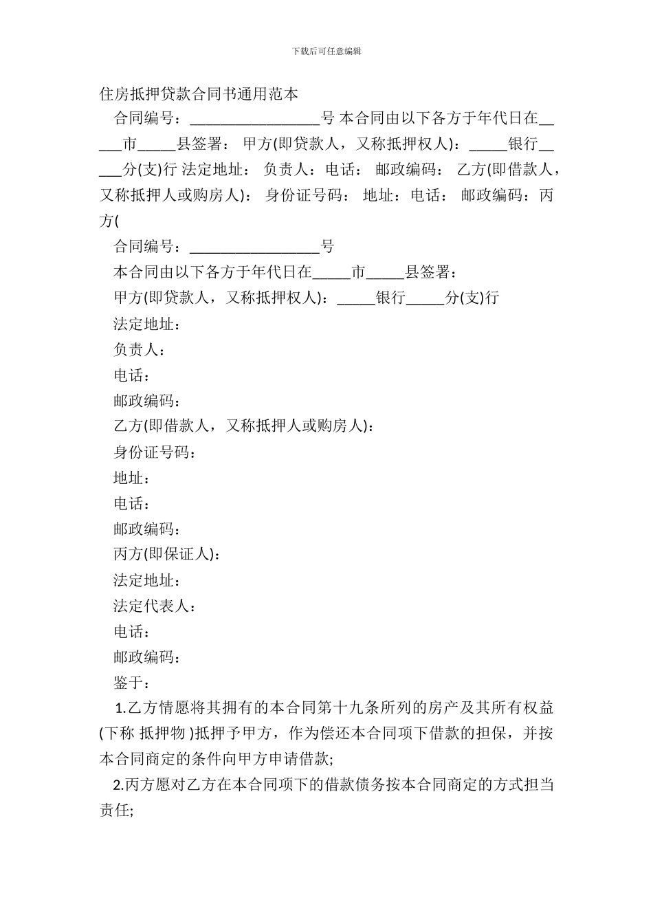 住房抵押贷款合同书通用范本_第2页
