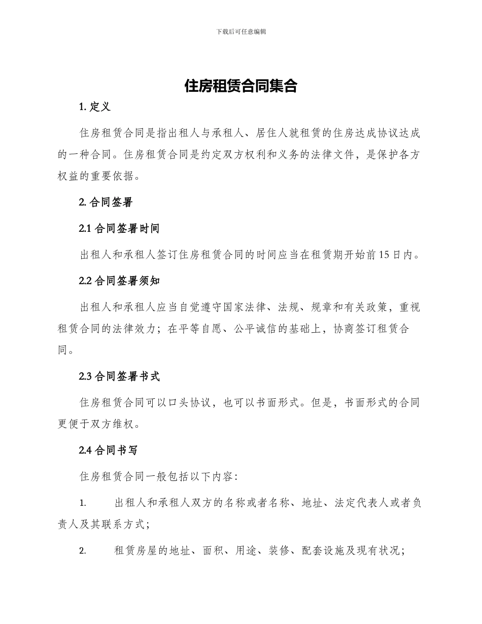 住房租赁合同集合_第1页