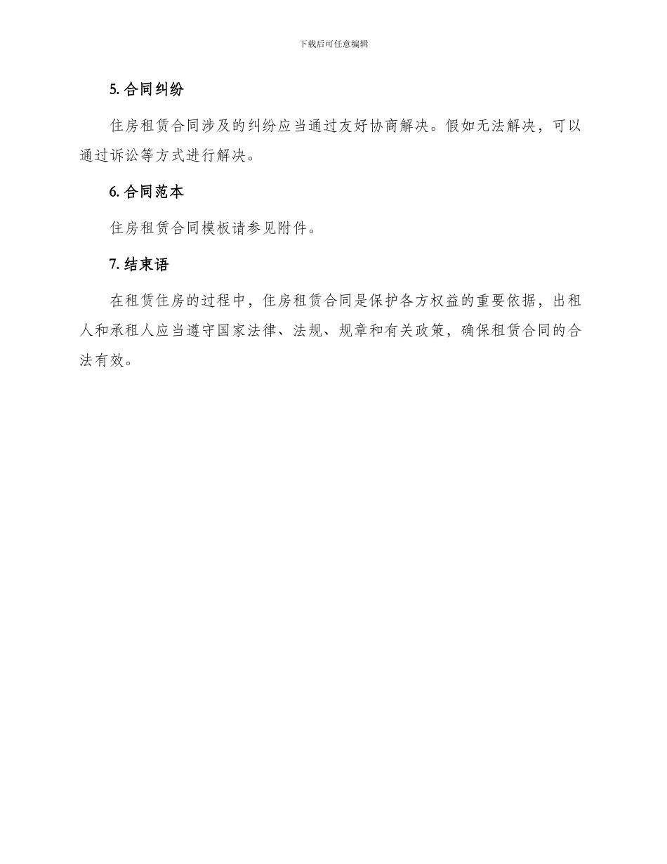 住房租赁合同集合_第3页