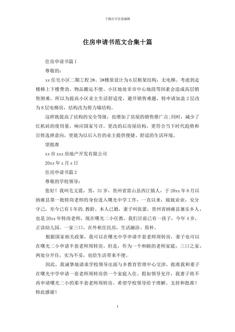 住房申请书范文合集十篇_第1页