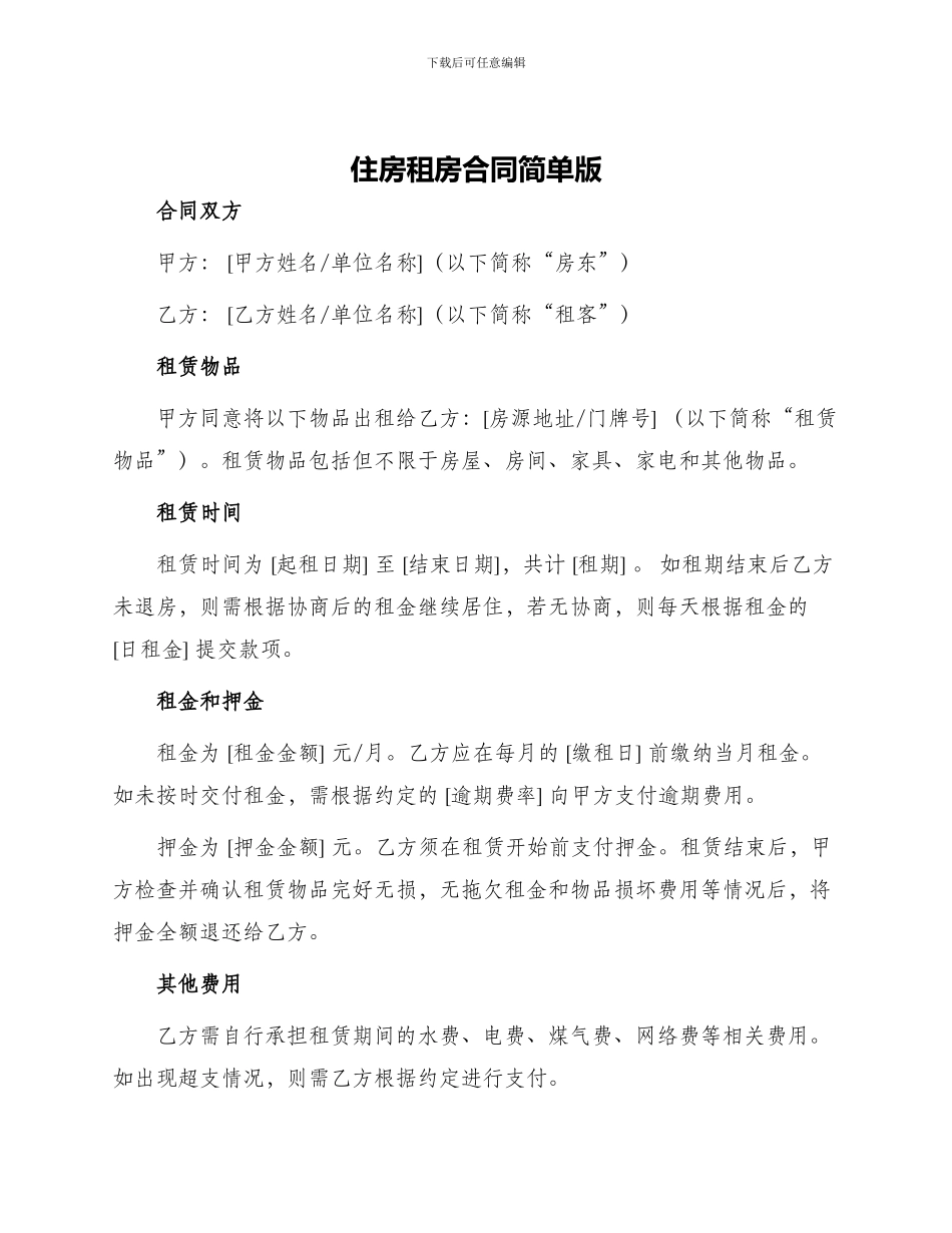 住房租房合同简单版_第1页