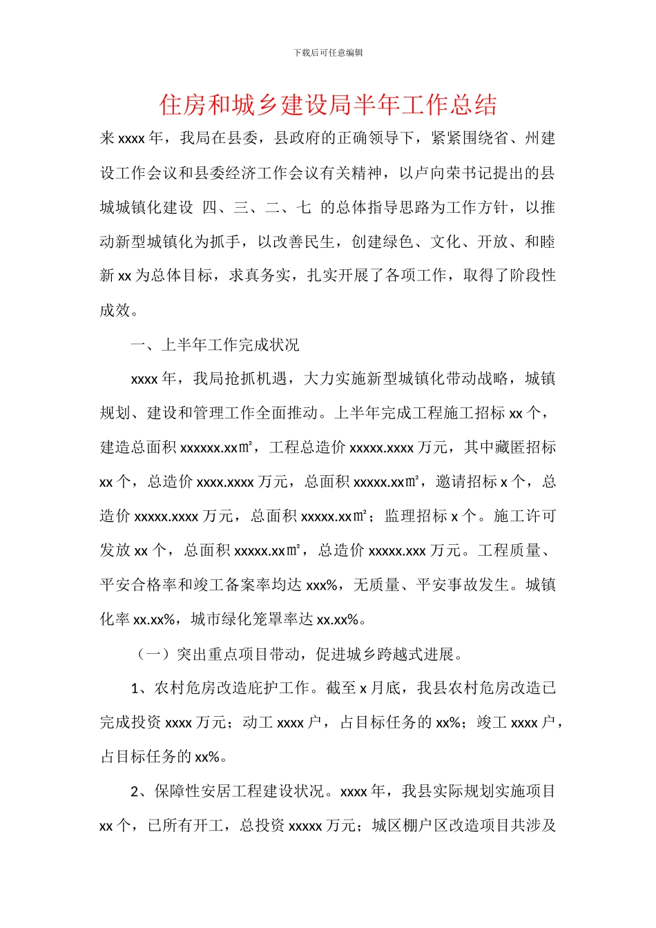 住房和城乡建设局半年工作总结_第1页