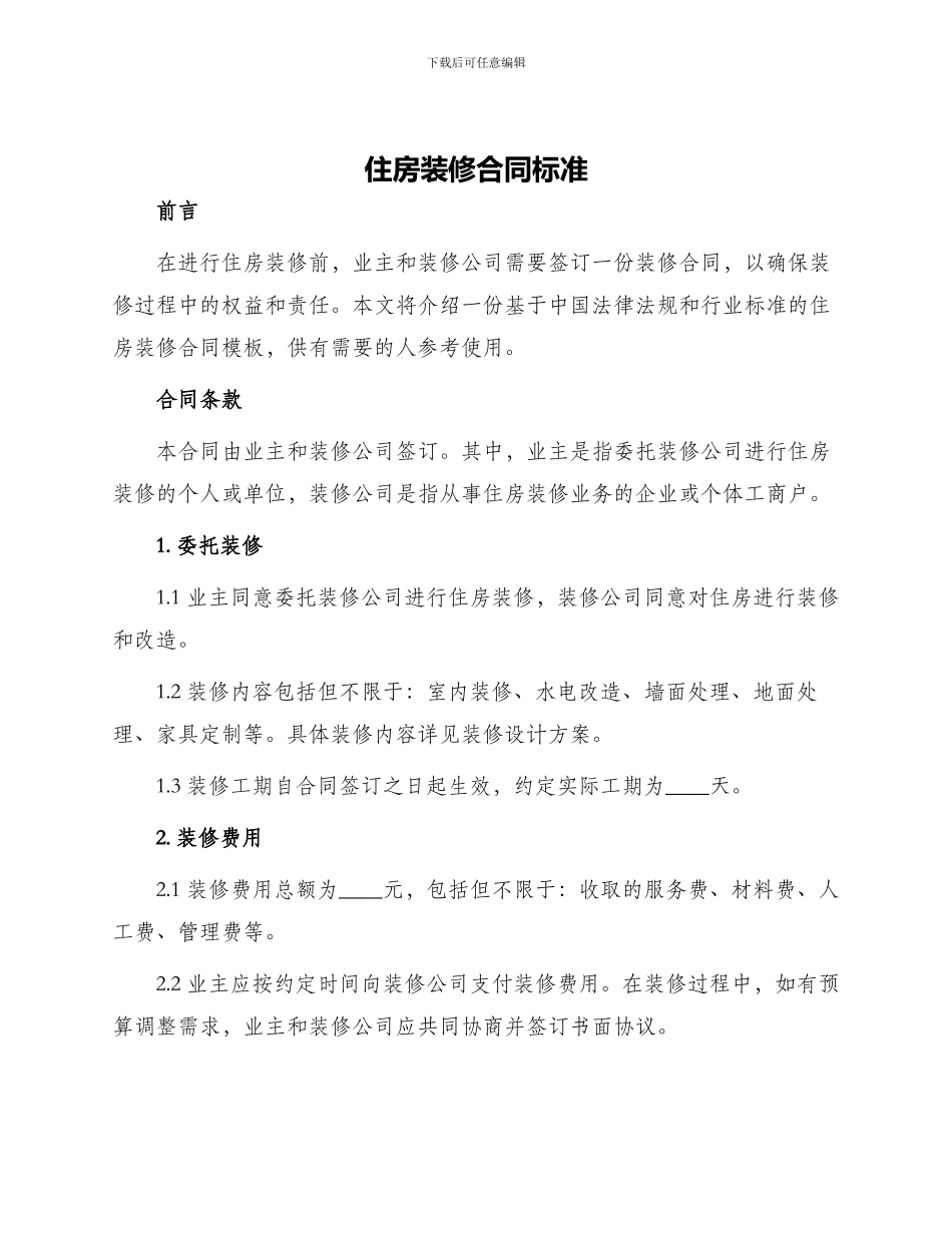 住房装修合同标准_第1页