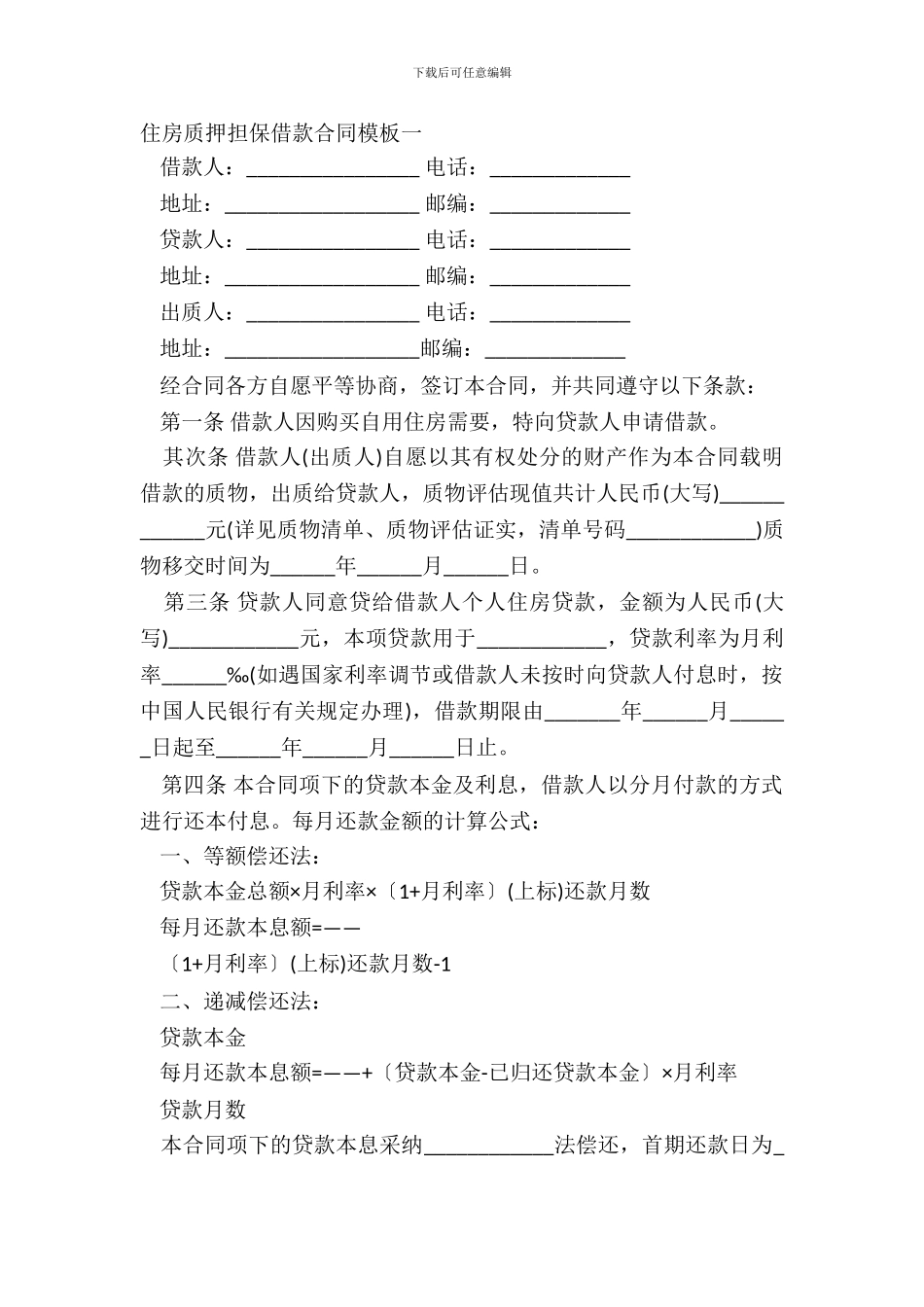 住房质押担保借款合同模板一_第2页