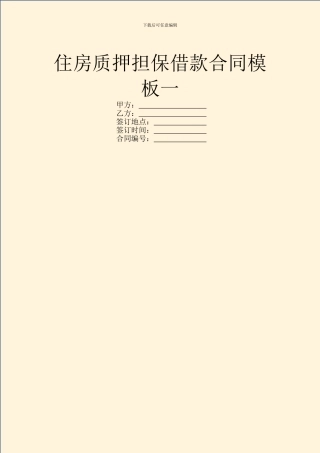 住房质押担保借款合同模板一
