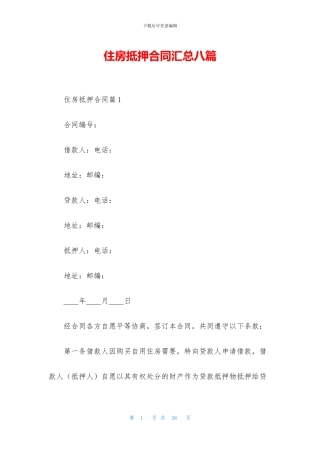 住房抵押合同汇总八篇