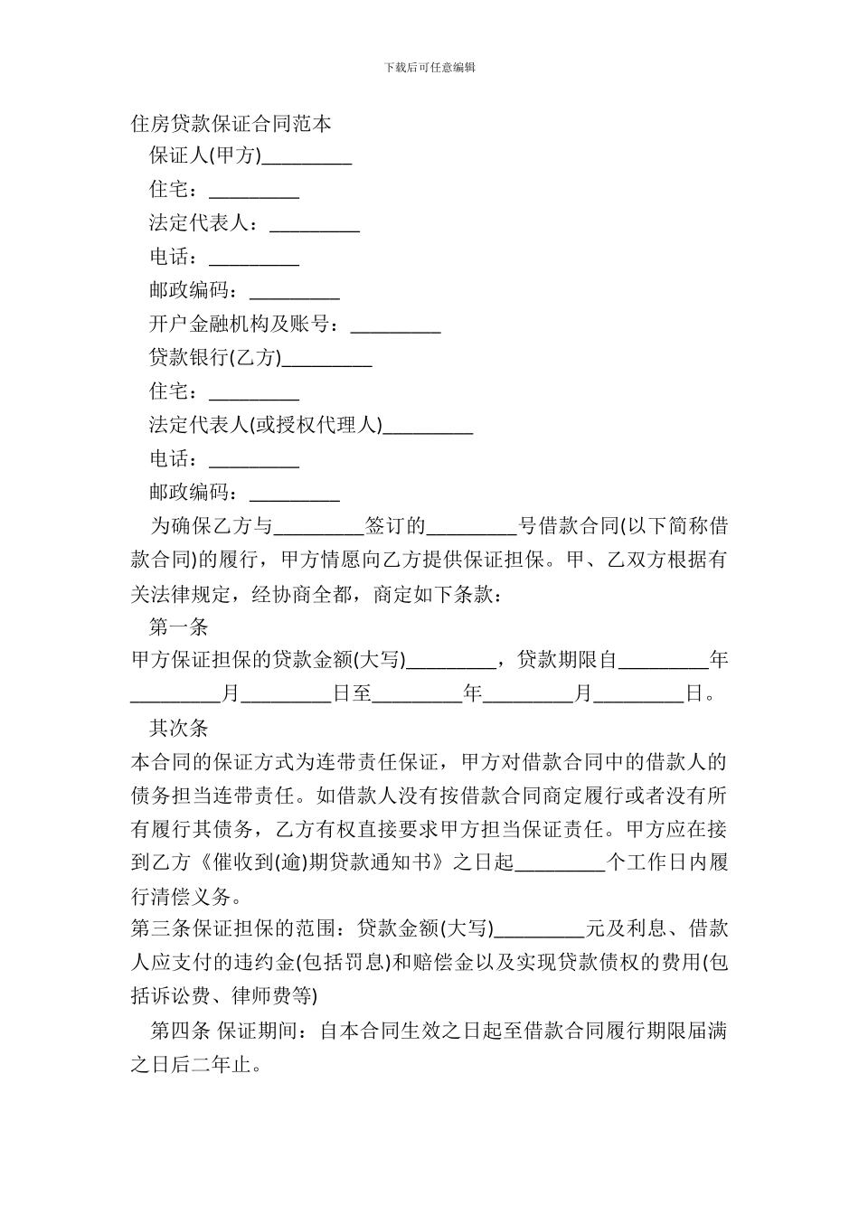住房贷款保证合同范本_第2页