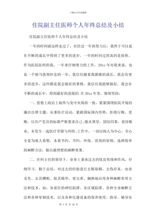 住院副主任医师个人年终总结及小结