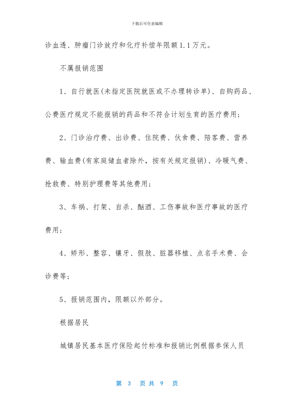 住院医保能报多少_第3页