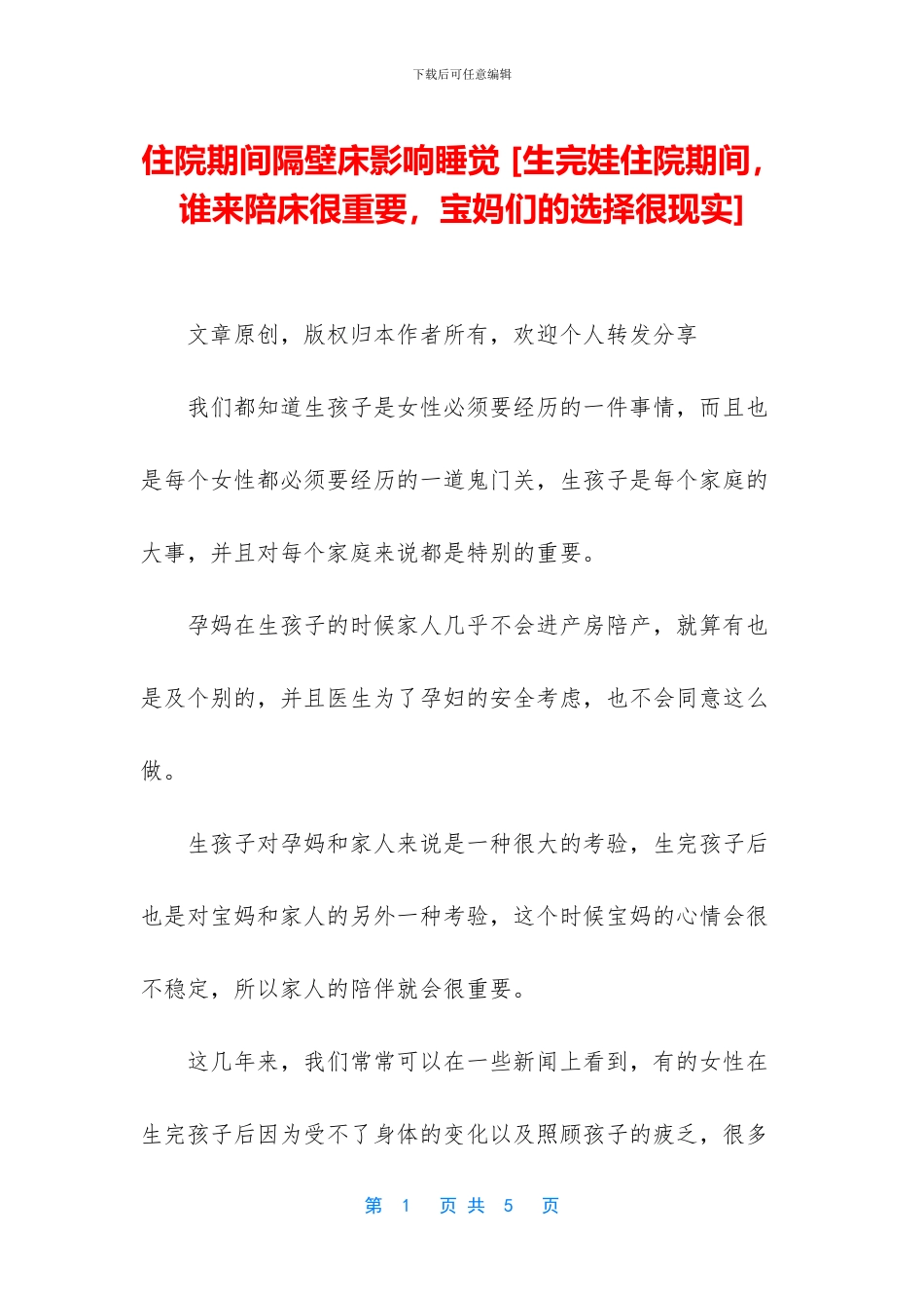 住院期间隔壁床影响睡觉_第1页