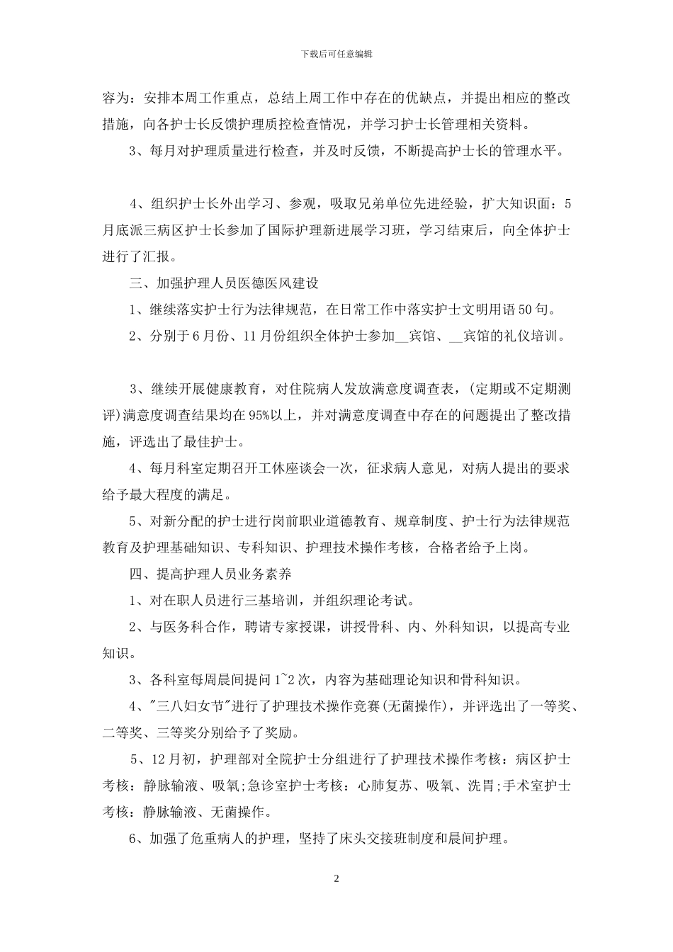 住院部护士长个人工作总结_第2页