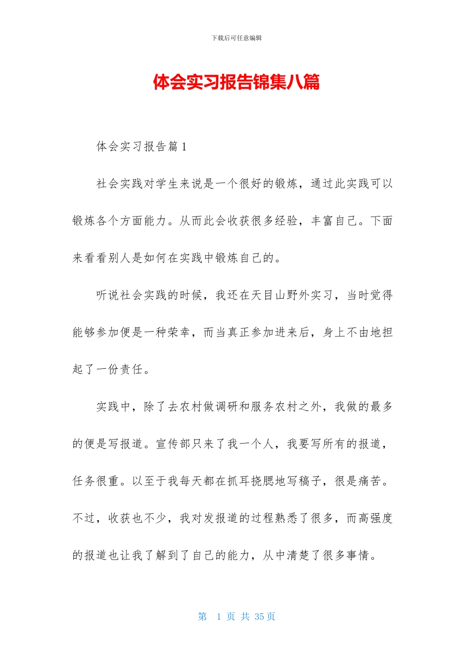 体会实习报告锦集八篇_第1页