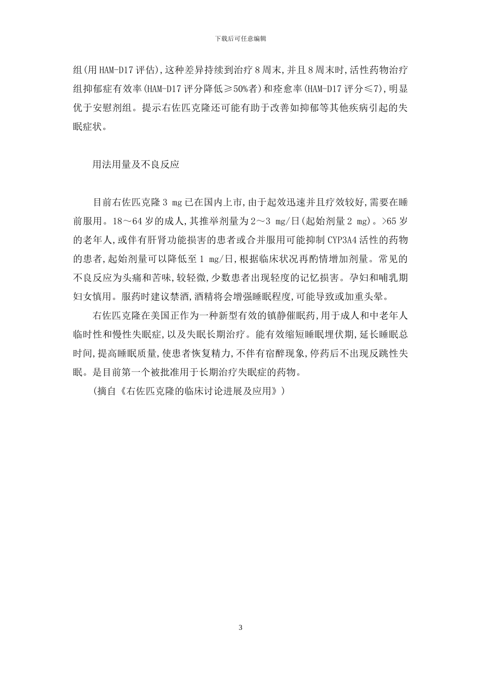 佐匹克隆片多少钱一盒_第3页