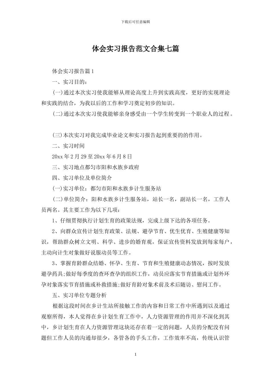 体会实习报告范文合集七篇_第1页
