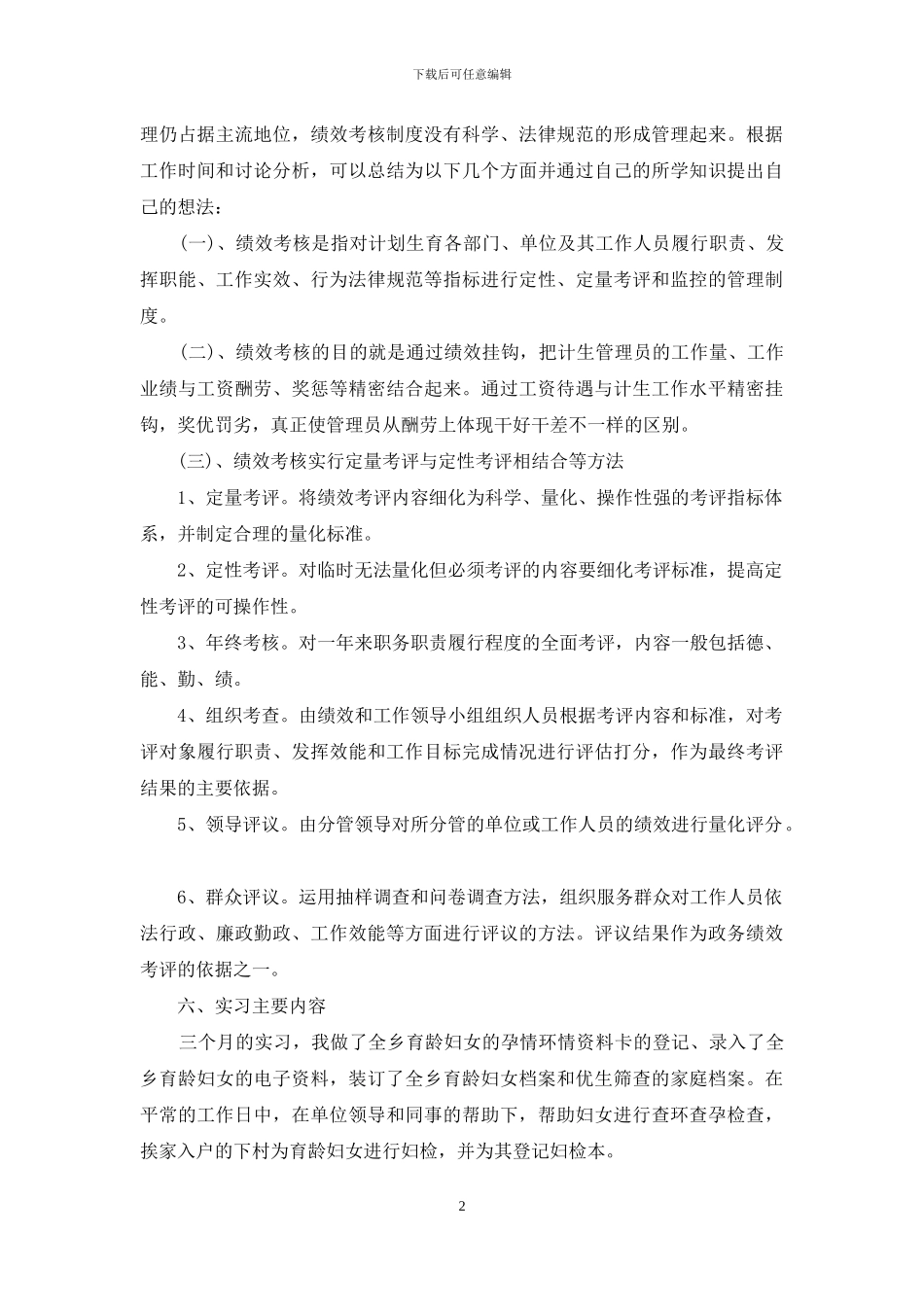 体会实习报告范文合集七篇_第2页