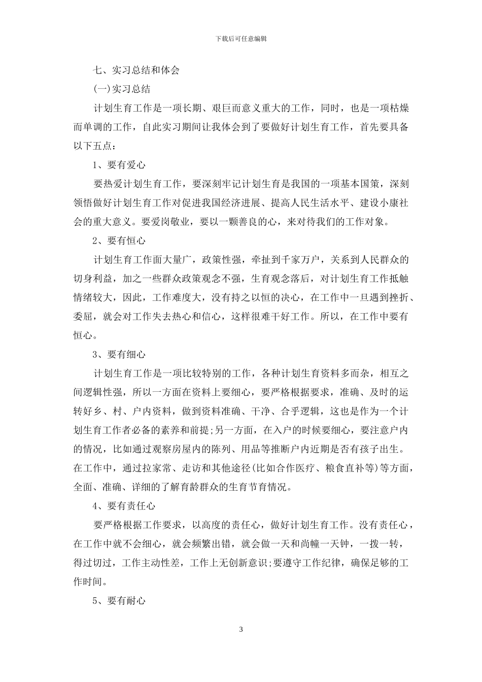 体会实习报告范文合集七篇_第3页