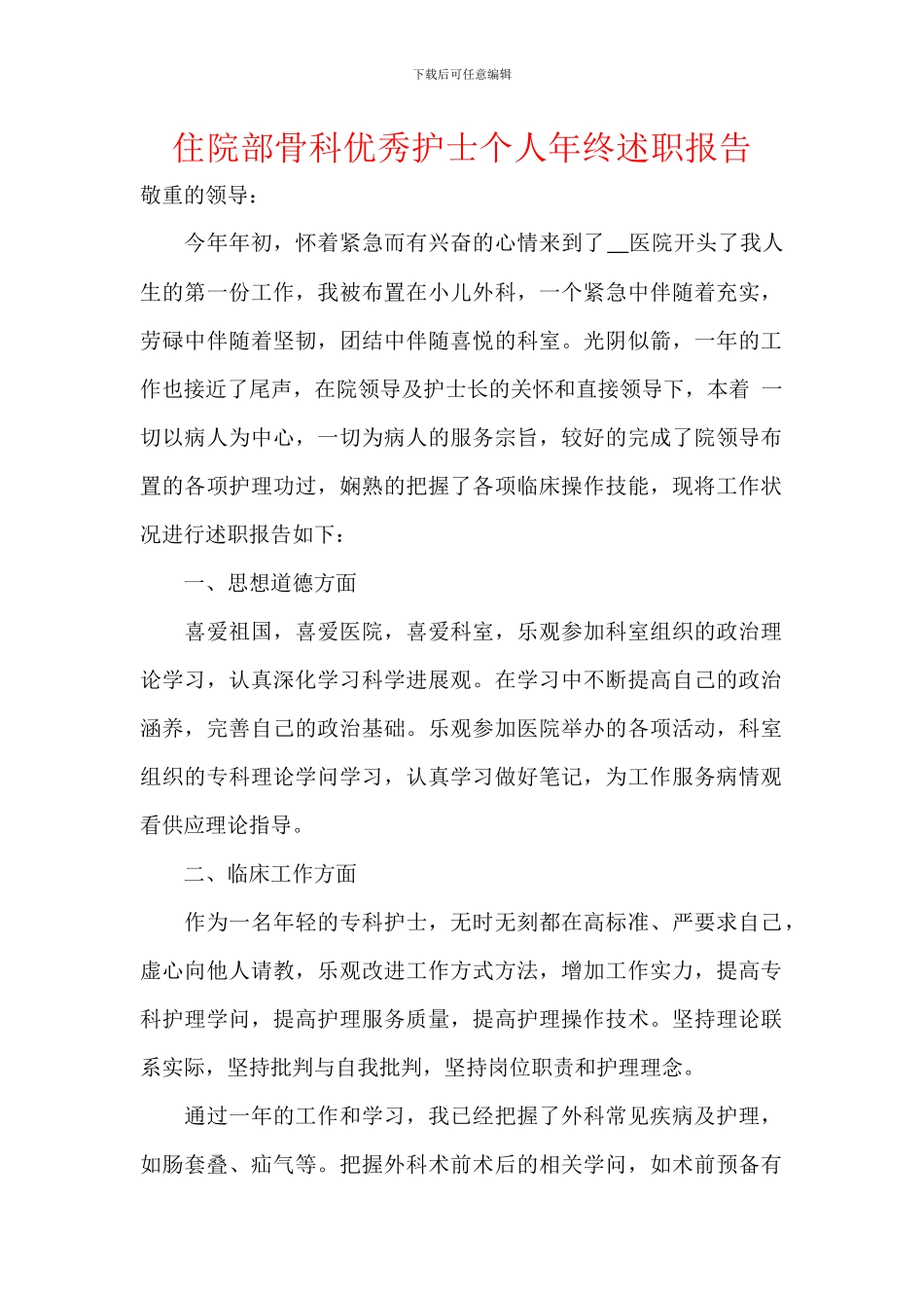 住院部骨科优秀护士个人年终述职报告_第1页