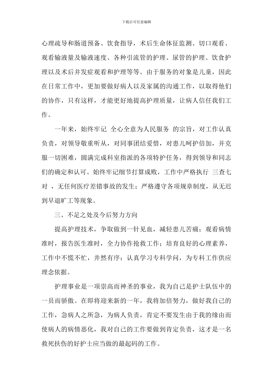 住院部骨科优秀护士个人年终述职报告_第2页