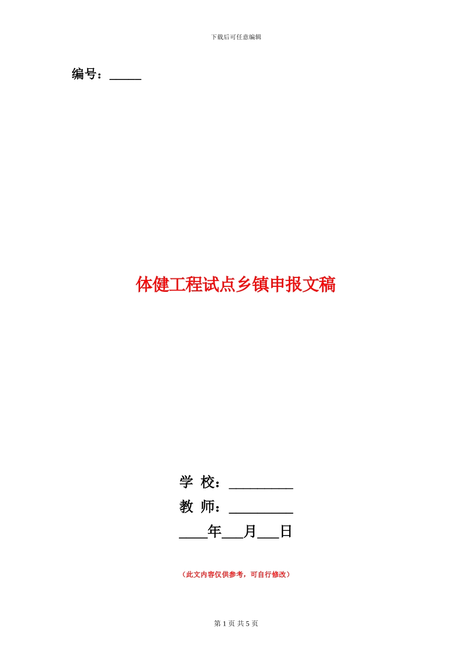 体健工程试点乡镇申报文稿_第1页