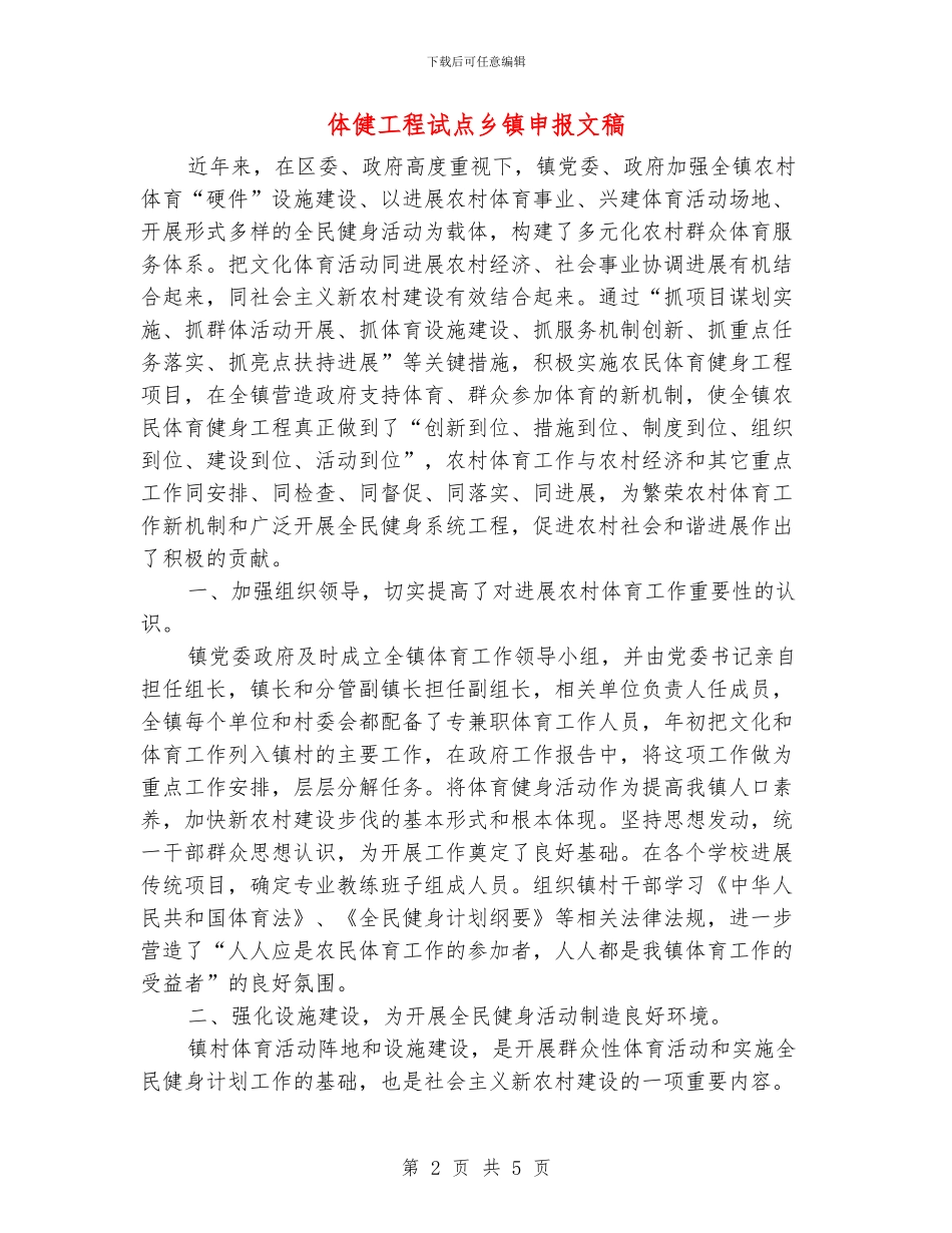 体健工程试点乡镇申报文稿_第2页