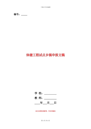 体健工程试点乡镇申报文稿
