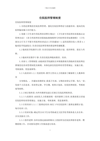 住院医师管理制度