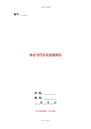 体会当代农业发展前沿