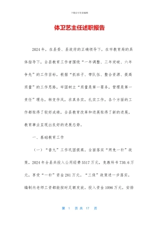 体卫艺主任述职报告