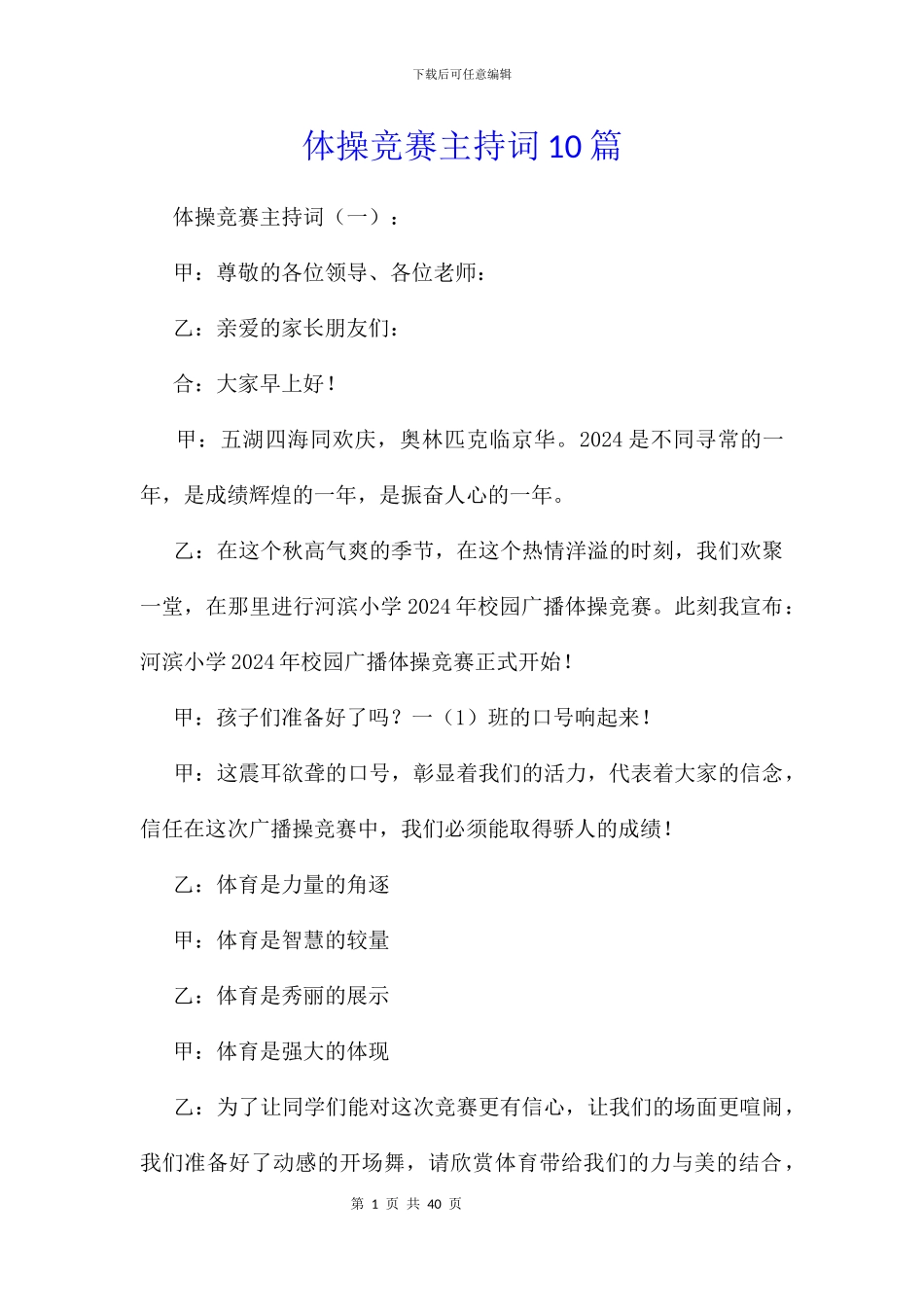 体操比赛主持词10篇_第1页