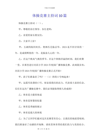 体操比赛主持词10篇
