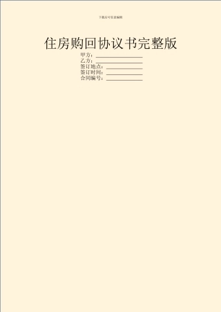 住房购回协议书完整版
