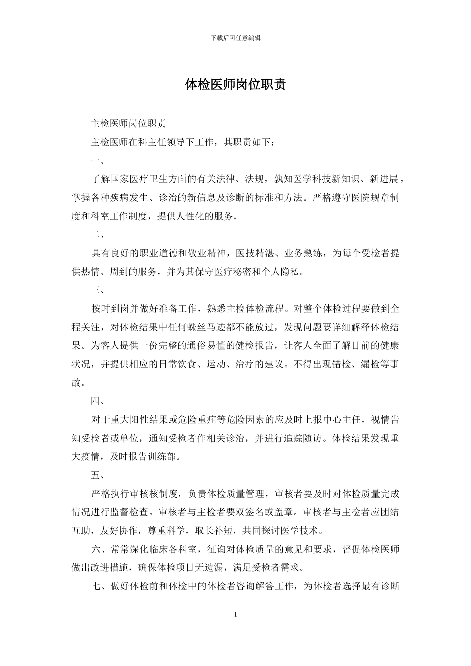 体检医师岗位职责_第1页