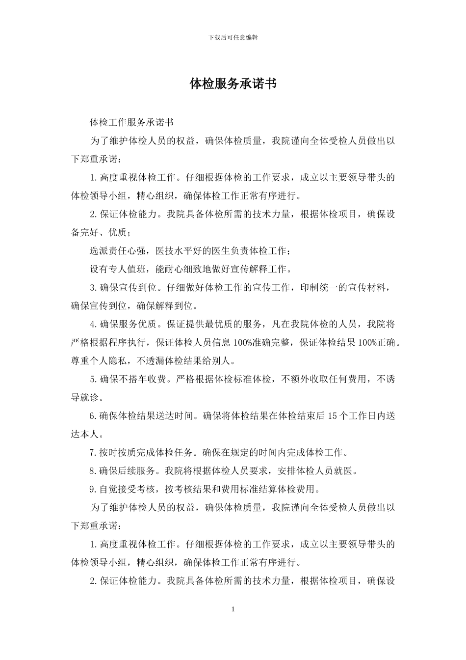 体检服务承诺书_第1页