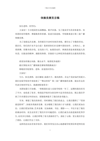 体操比赛发言稿