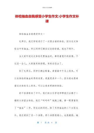 体检抽血自我感受小学生作文