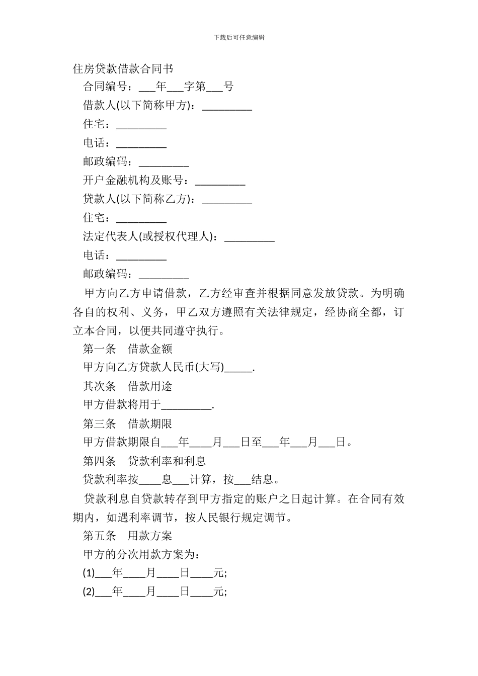 住房贷款借款合同书_第2页