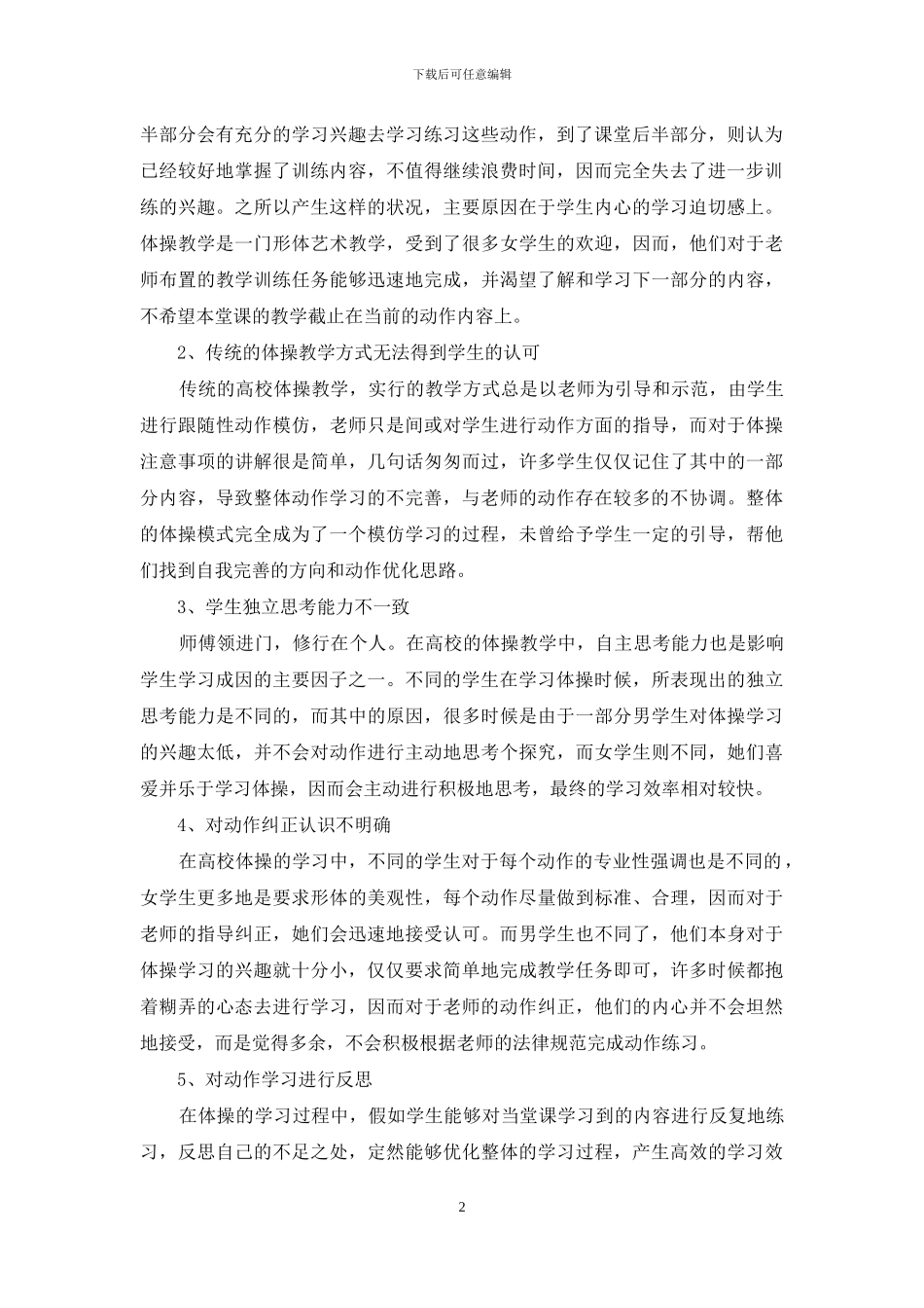 体操教学中学生学习成因影响因子分析_第2页