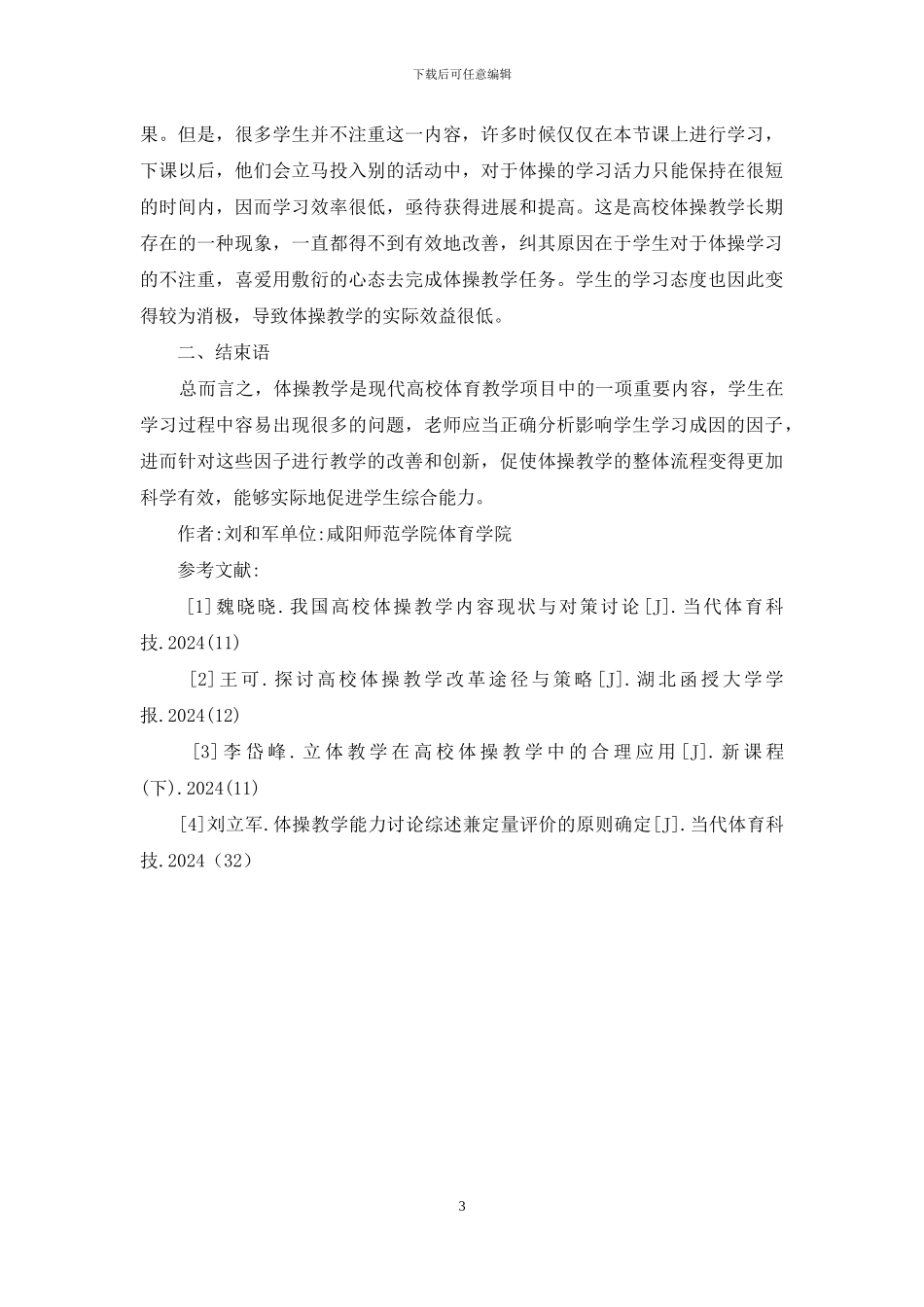 体操教学中学生学习成因影响因子分析_第3页